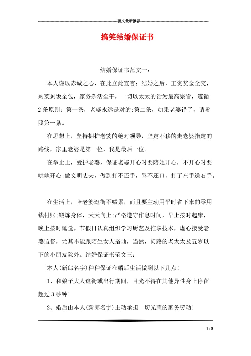 搞笑结婚保证书.doc_第1页