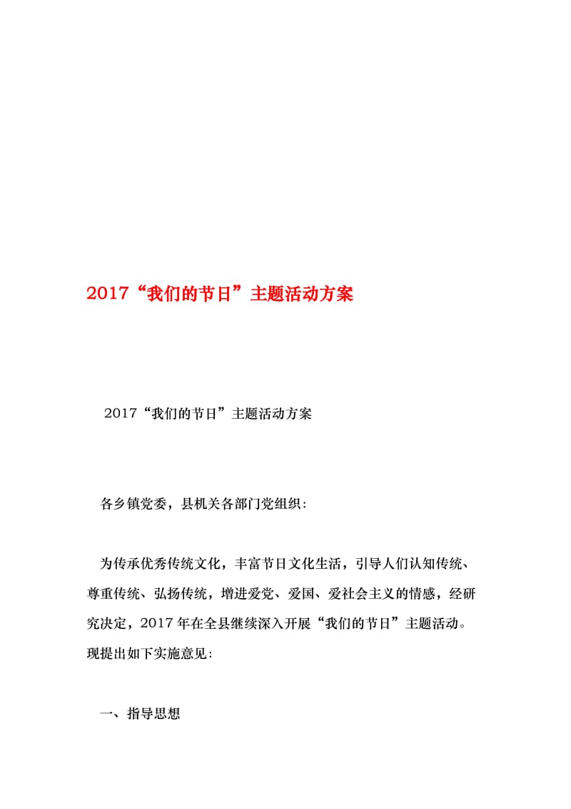 2017“我们的节日”主题活动方案名师制作优质教学资料.doc_第1页