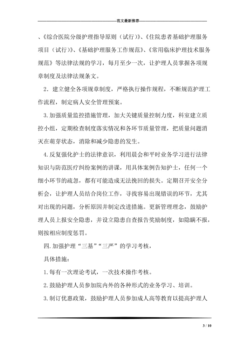 护理安全监管整顿方案.doc_第3页