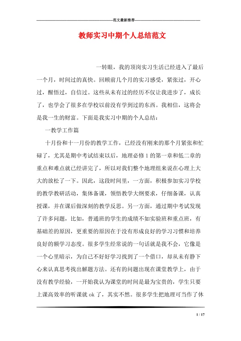 教师实习中期个人总结范文.doc_第1页