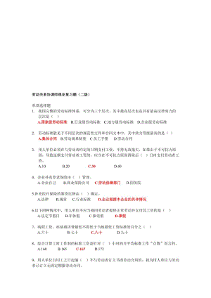 (二级)劳动关系协调师理论复习题名师制作优质教学资料.doc