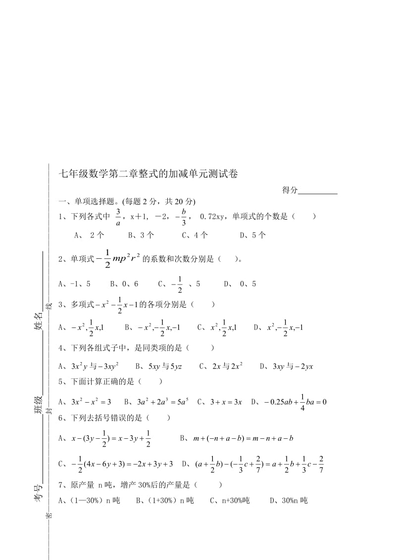 2017七年级数学整式的加减单元测试名师制作优质教学资料.doc_第1页