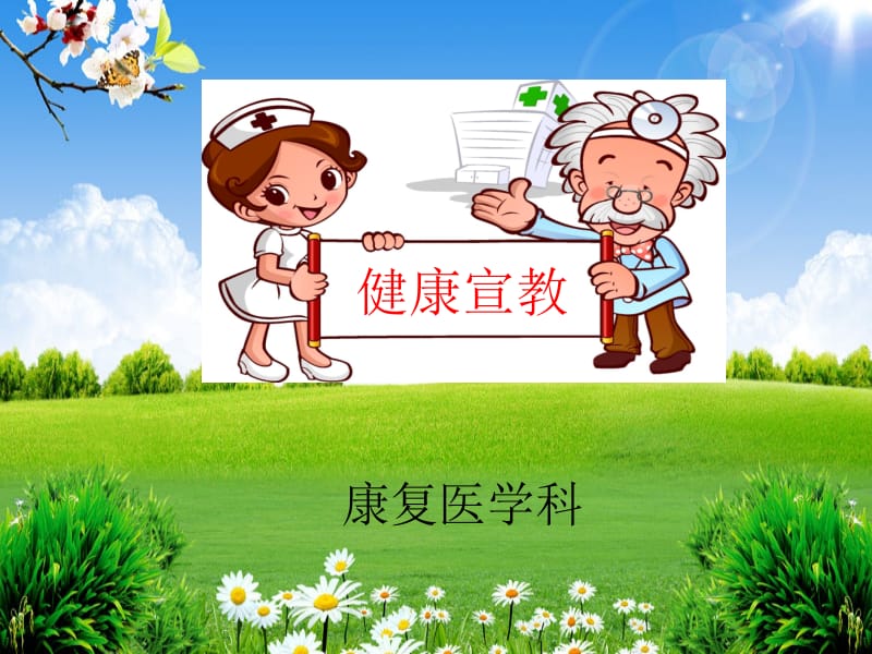 骨折术后康复锻炼名师制作优质教学资料.ppt_第1页