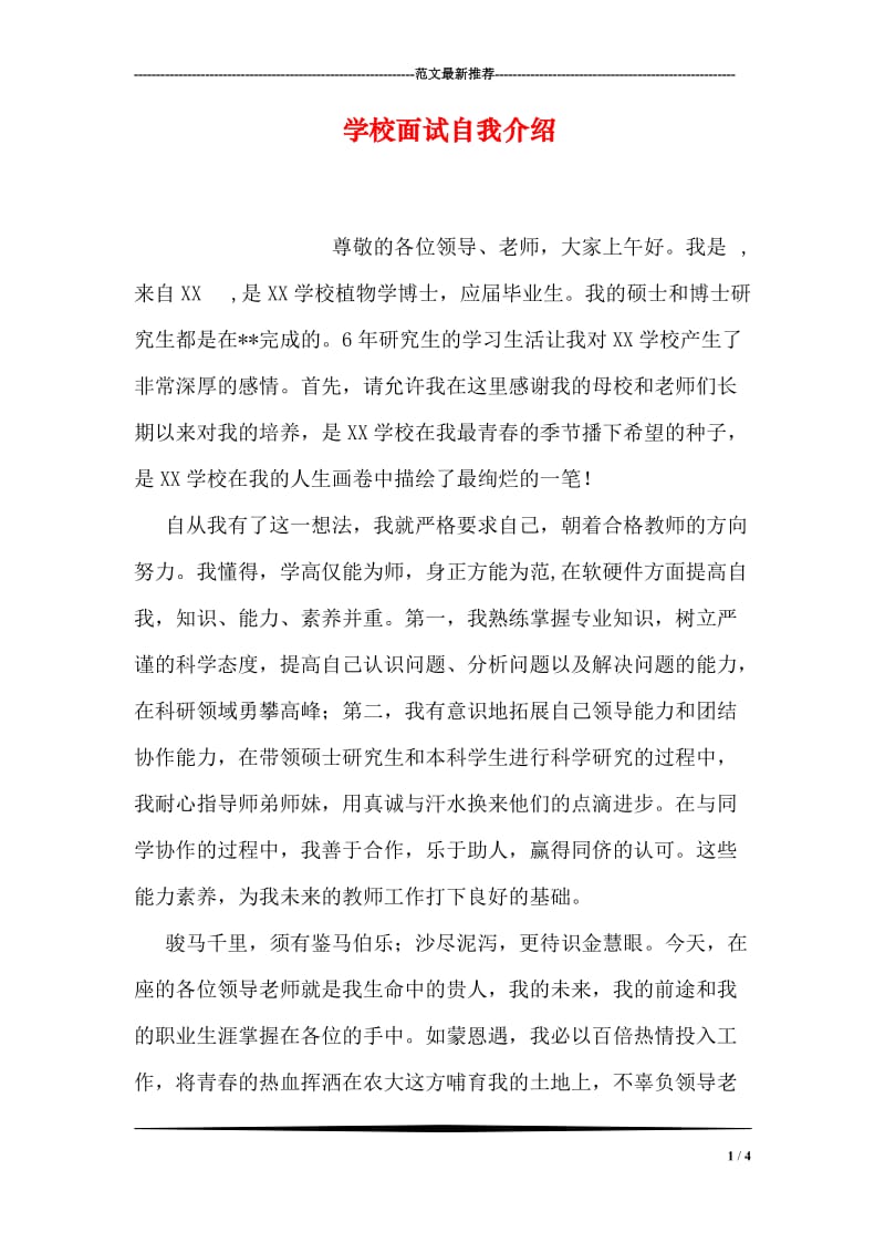 学校面试自我介绍.doc_第1页