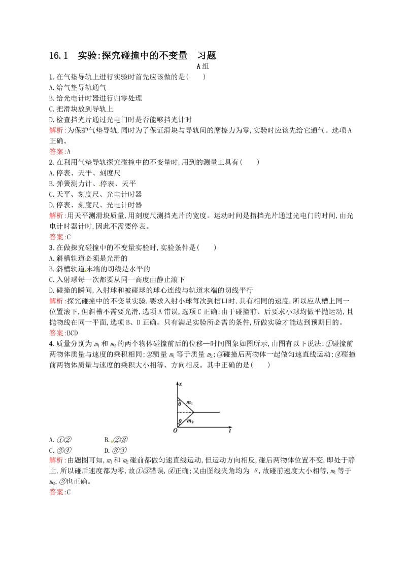 16.1-实验：探究碰撞中的不变量-习题名师制作优质教学资料.doc_第1页