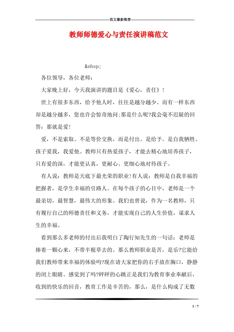 教师师德爱心与责任演讲稿范文.doc_第1页