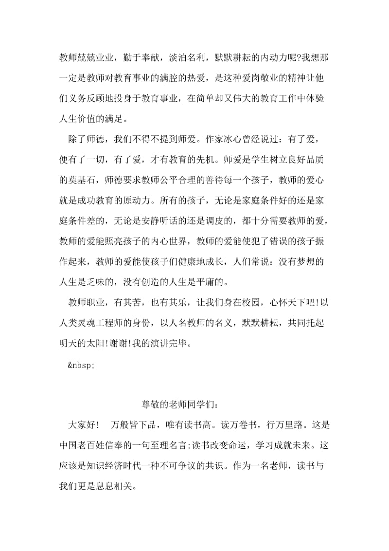 教师师德爱心与责任演讲稿范文.doc_第2页