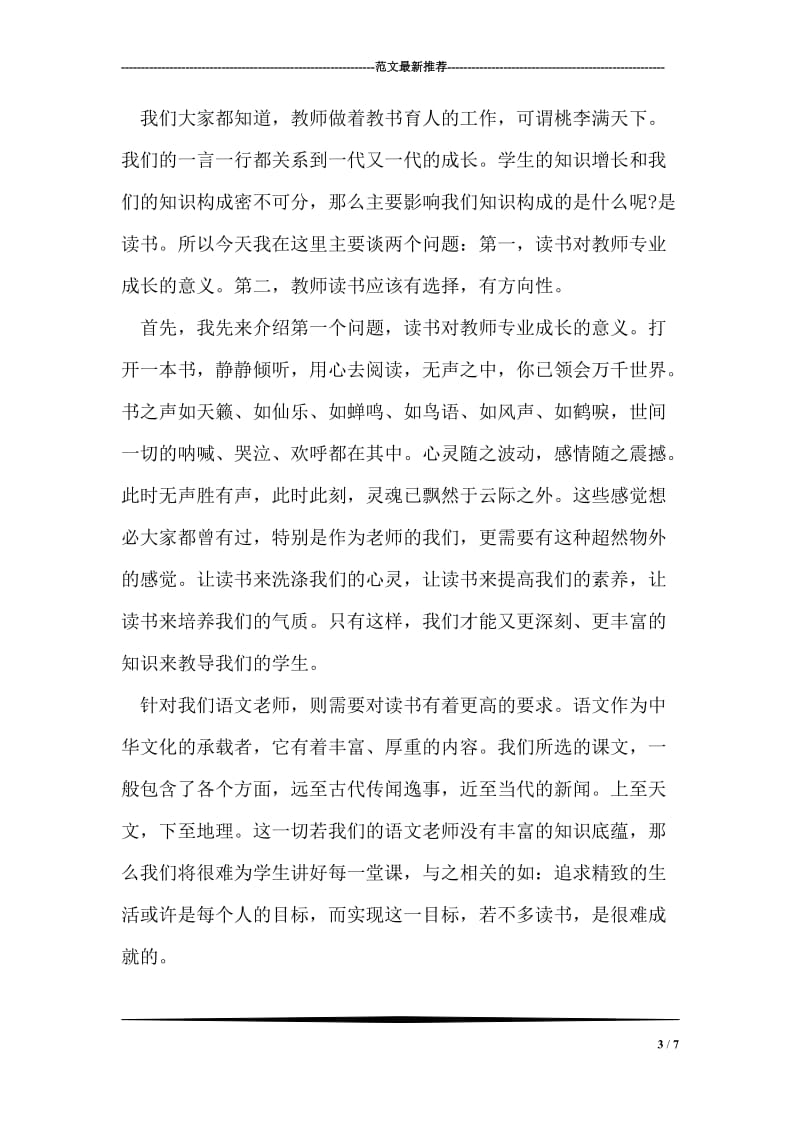 教师师德爱心与责任演讲稿范文.doc_第3页