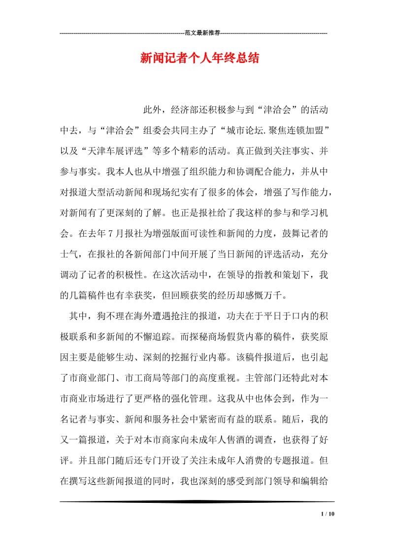 新闻记者个人年终总结.doc_第1页