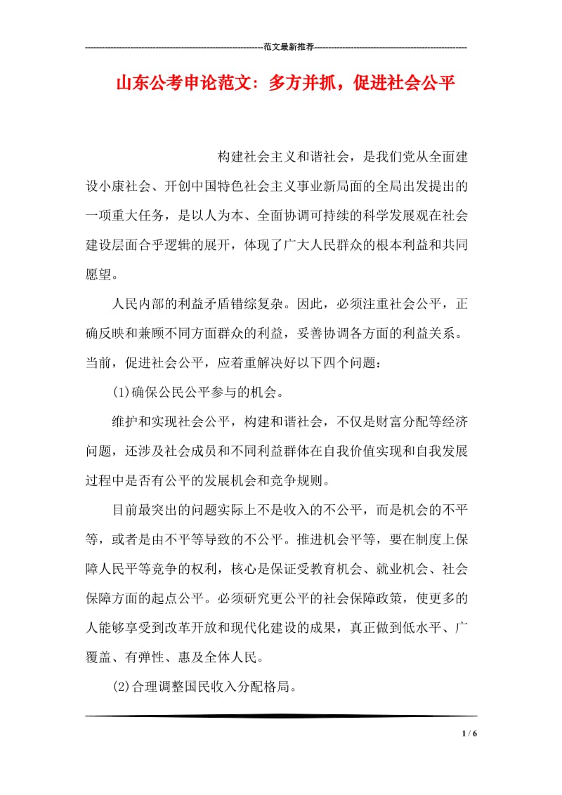 山东公考申论范文：多方并抓，促进社会公平.doc_第1页