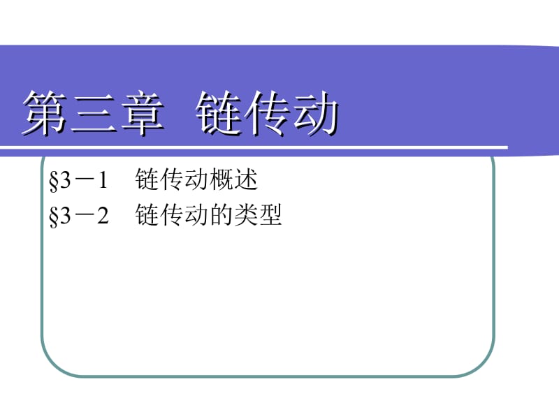 机械基础第四版第三章链传动PPT名师制作优质教学资料.ppt_第1页