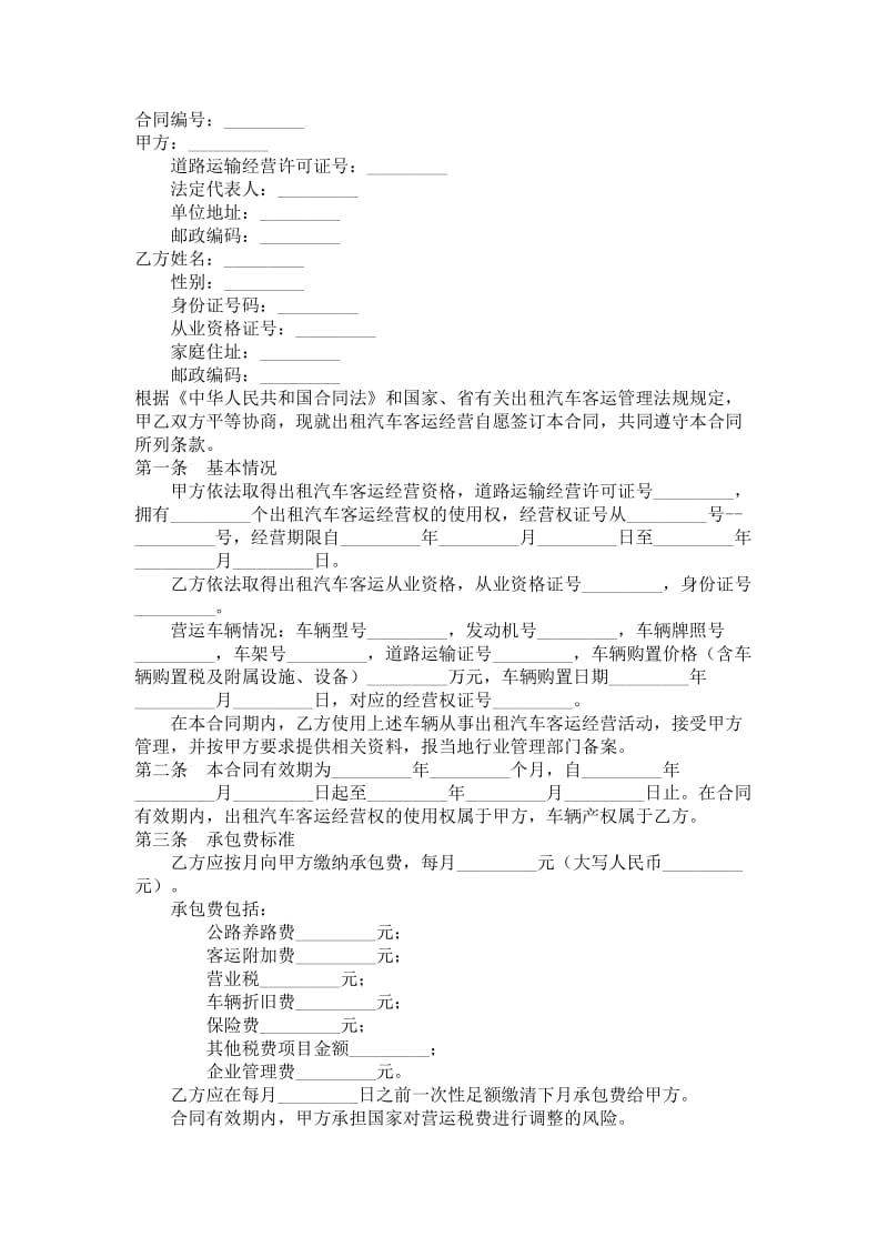 出租汽车客运经营合同（b类）.doc_第1页