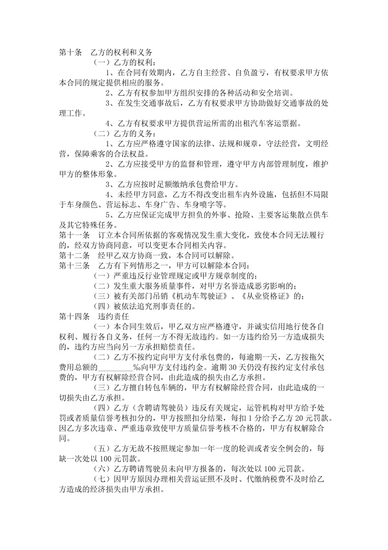 出租汽车客运经营合同（b类）.doc_第3页