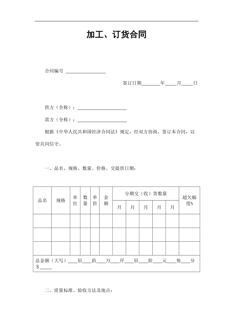 加工、订货合同（doc格式）.doc_第1页