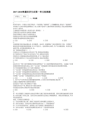 2017-2018年经济生活第一单元名师制作优质教学资料.doc