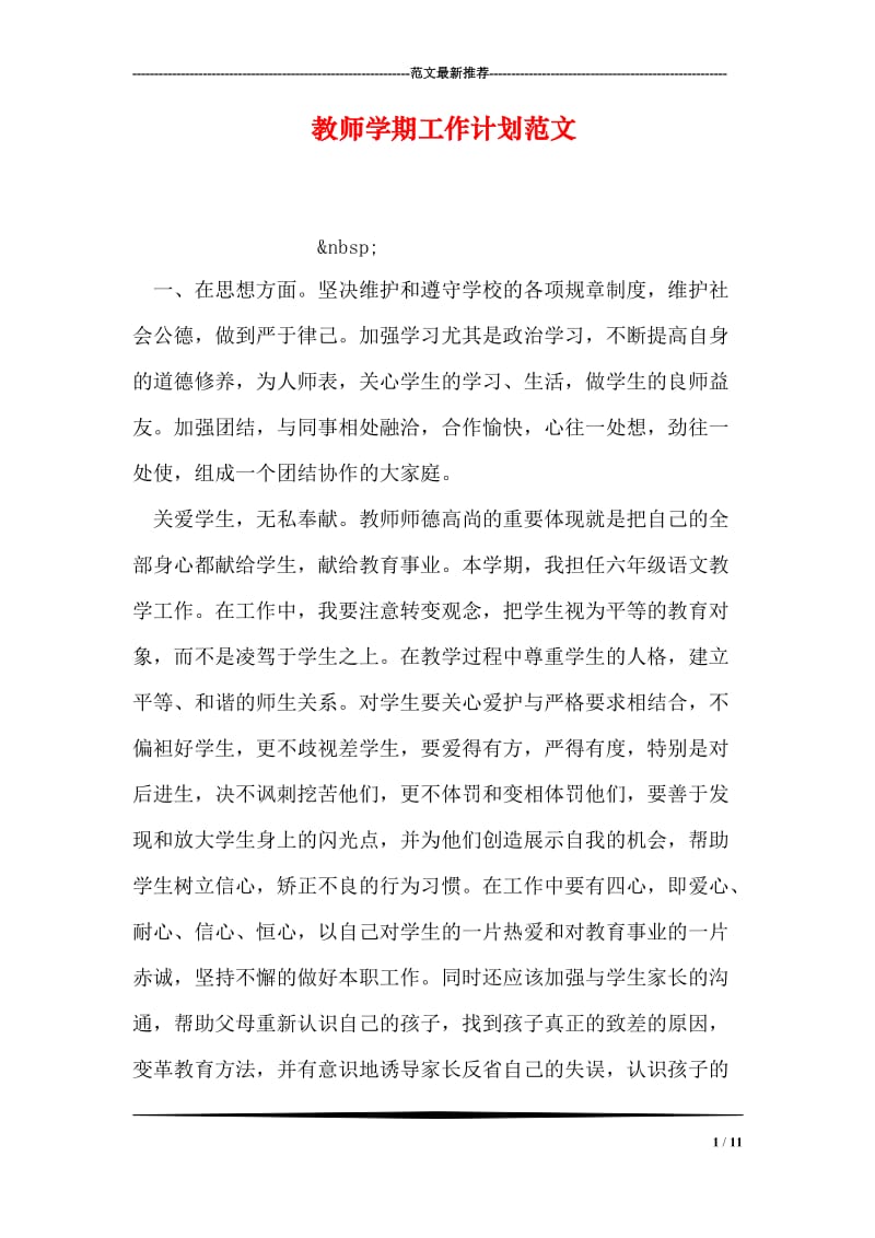 教师学期工作计划范文.doc_第1页