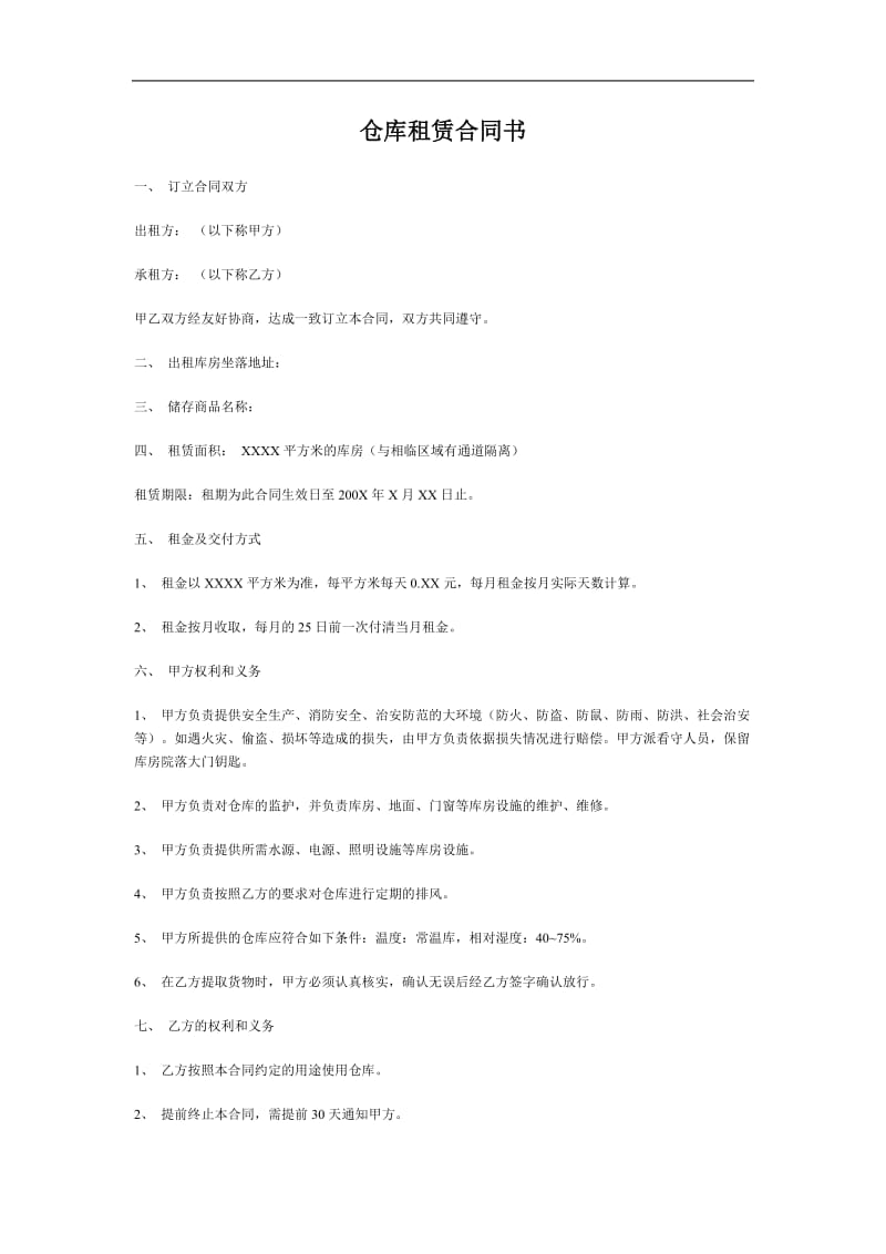 仓库租赁合同书.doc_第1页