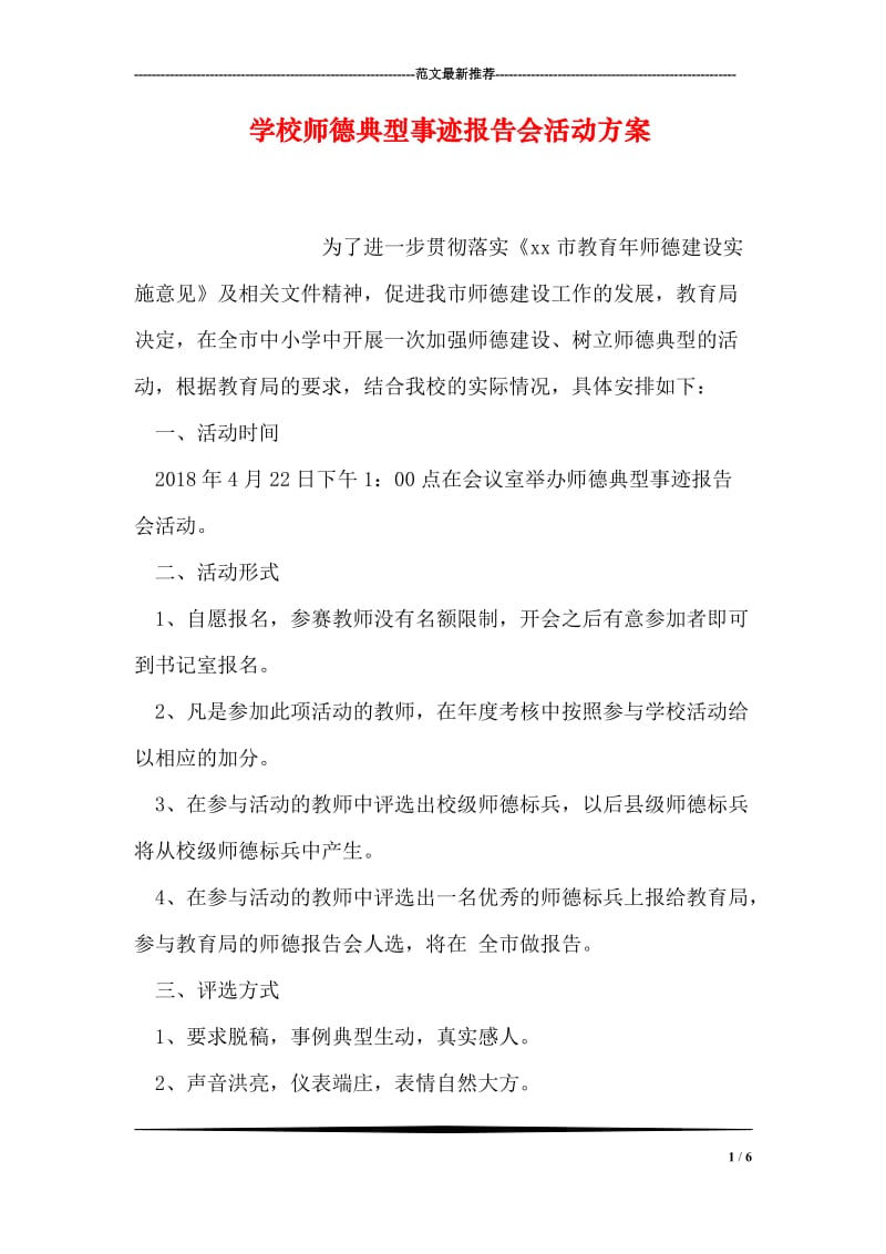 学校师德典型事迹报告会活动方案.doc_第1页