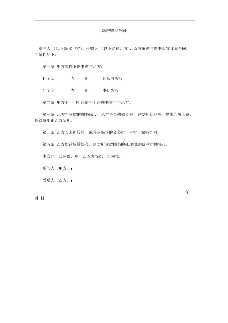 动产赠与合同.doc_第1页