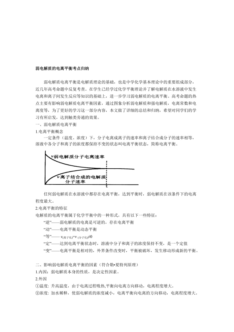 1弱电解质的电离平衡考点归纳名师制作优质教学资料.doc_第1页