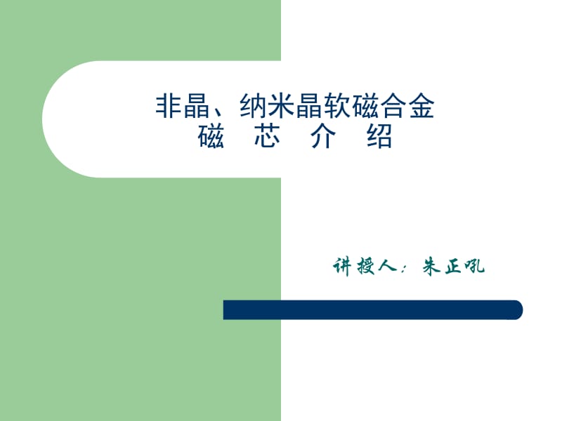 非晶、纳米晶软磁合金磁芯介绍名师制作优质教学资料.ppt_第1页