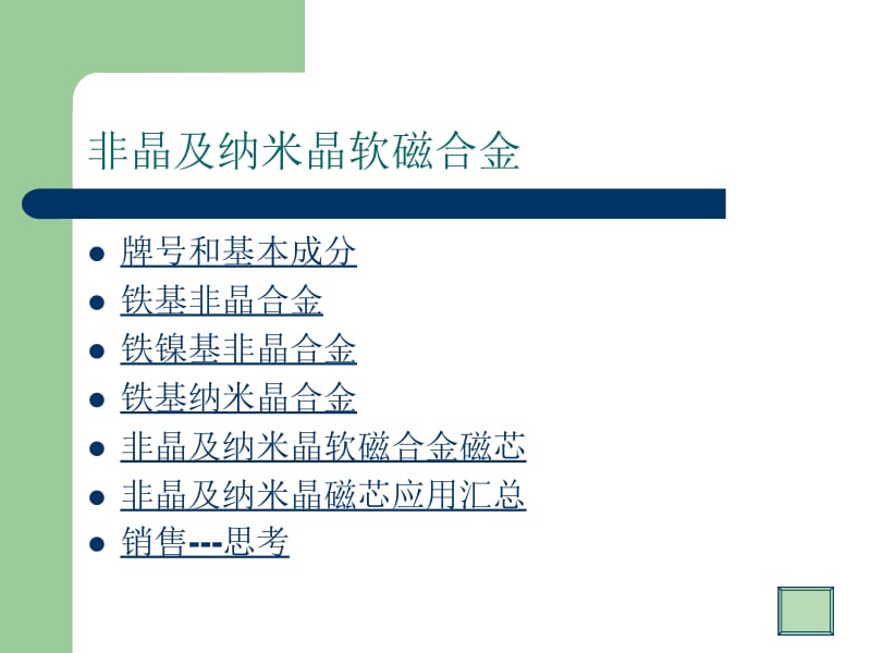 非晶、纳米晶软磁合金磁芯介绍名师制作优质教学资料.ppt_第2页