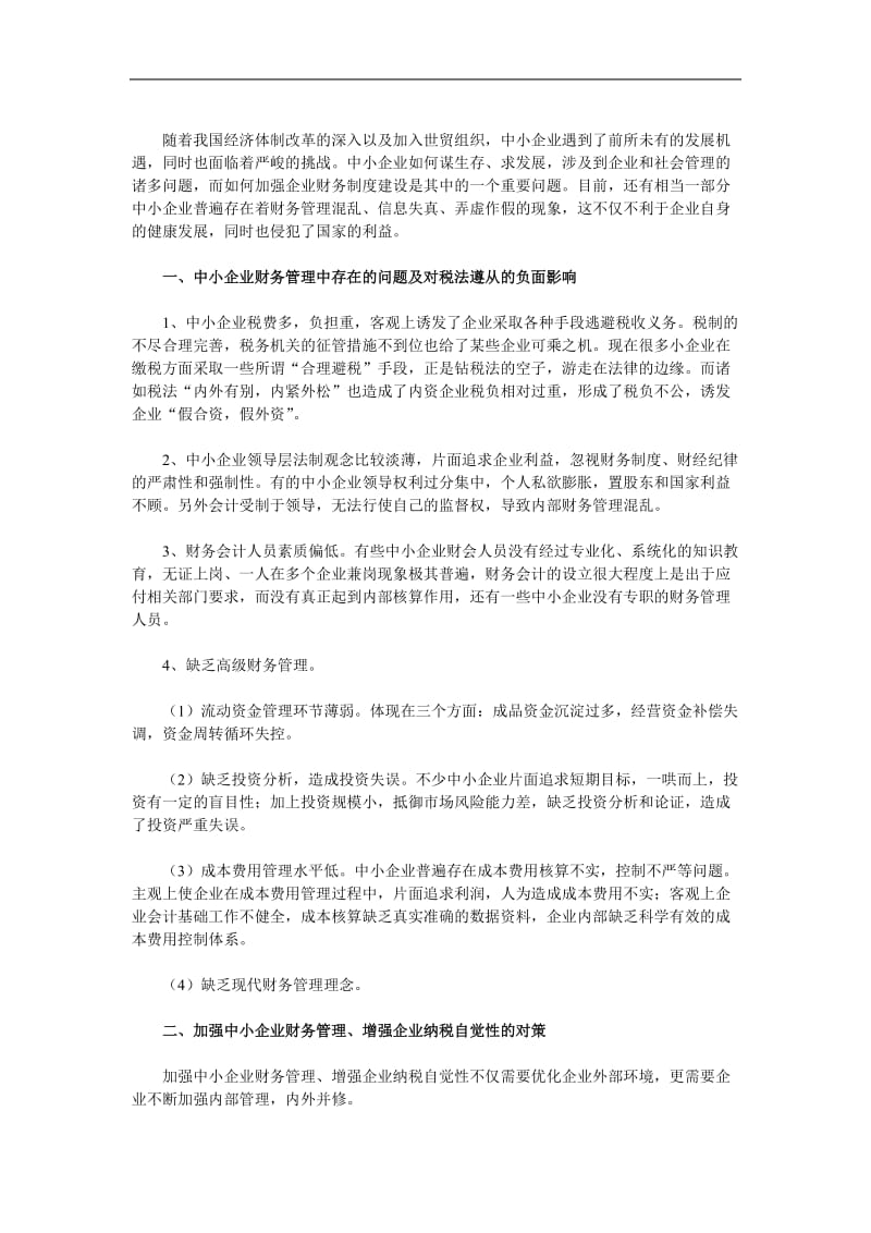 加强中小企业财务制度建设增强企业纳税自觉性.doc_第1页