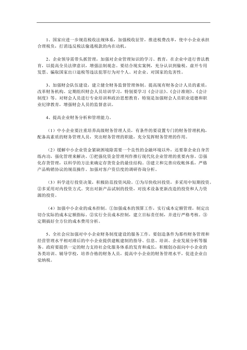 加强中小企业财务制度建设增强企业纳税自觉性.doc_第2页