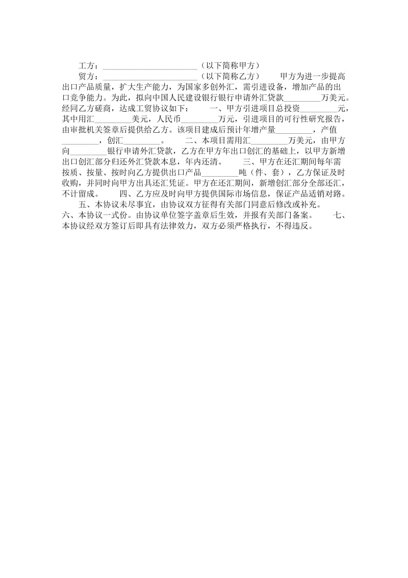 中国人民建设银行外汇借贷工贸协议书.doc_第1页