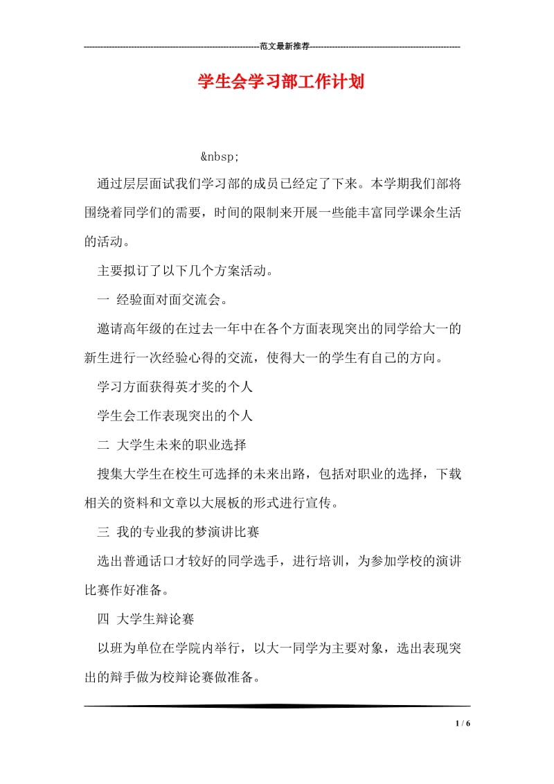 学生会学习部工作计划.doc_第1页