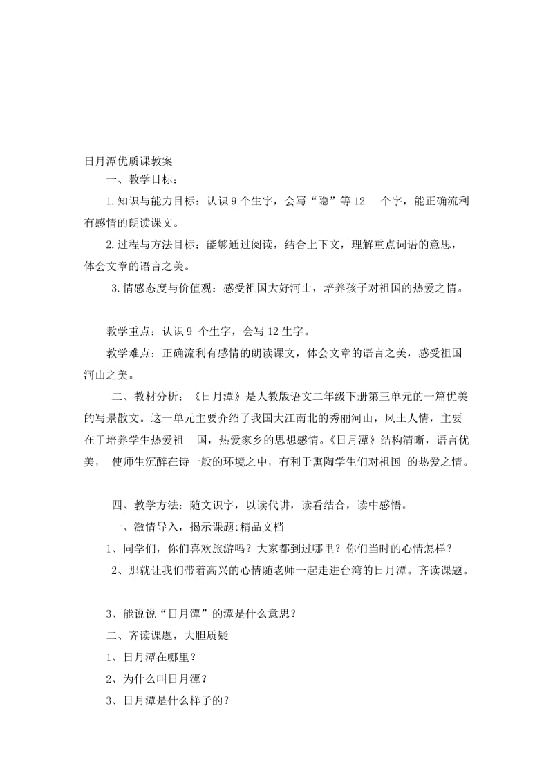 16日月潭优质课教案名师制作优质教学资料.doc_第1页