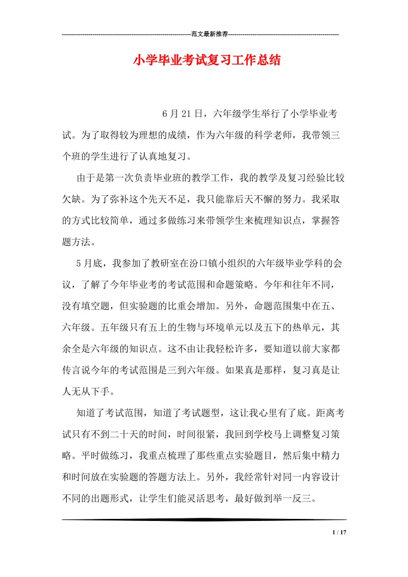 小学毕业考试复习工作总结.doc_第1页