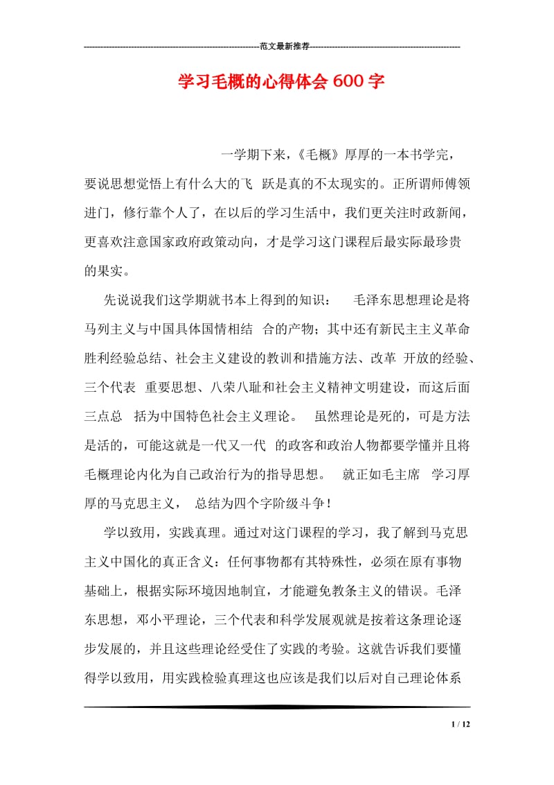 学习毛概的心得体会600字.doc_第1页