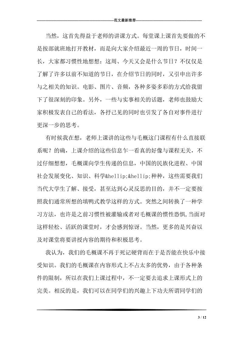 学习毛概的心得体会600字.doc_第3页