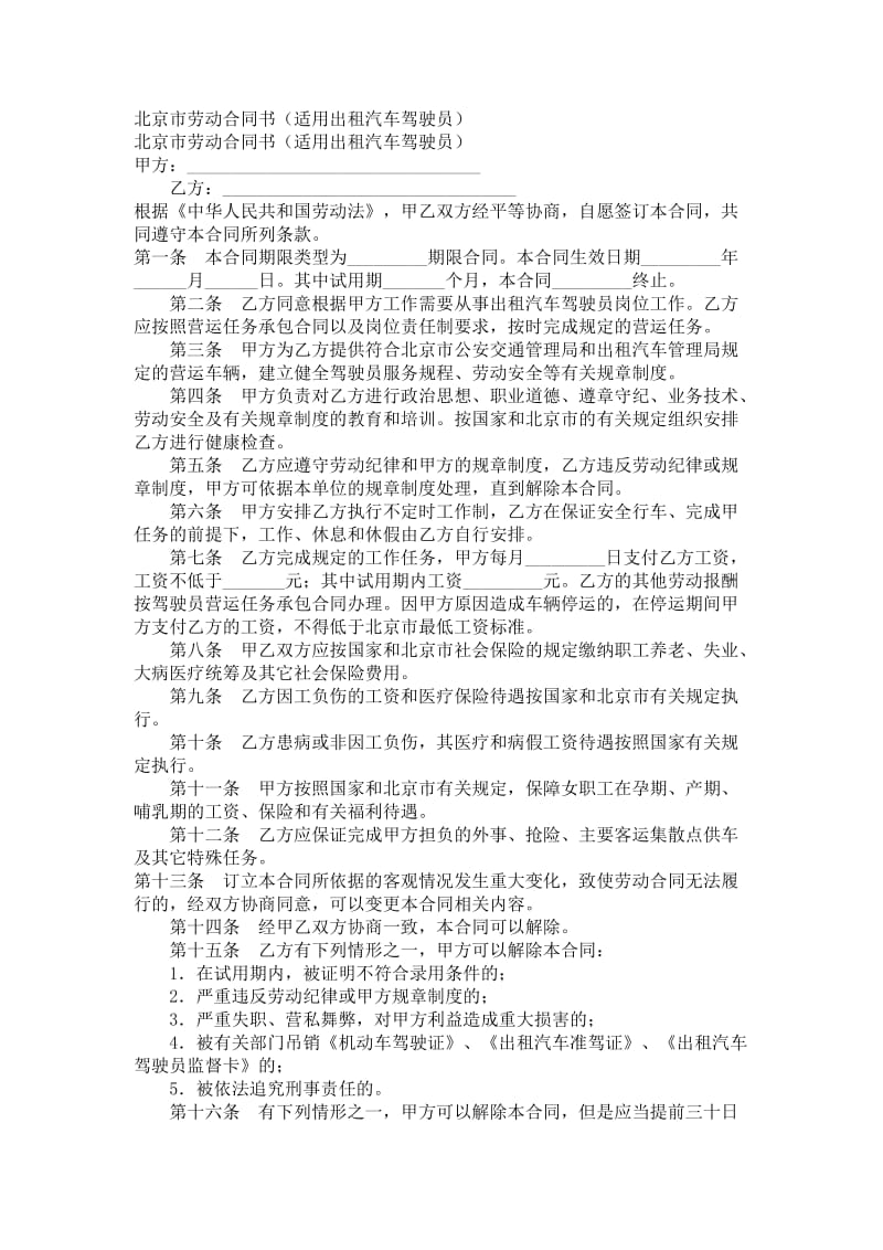 北京市劳动合同书（适用出租汽车驾驶员）.doc_第1页