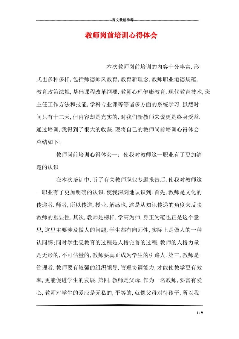 教师岗前培训心得体会.doc_第1页