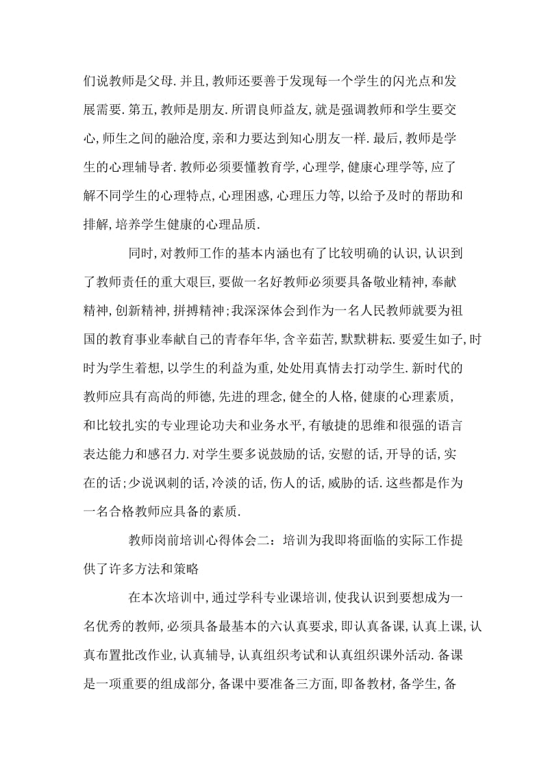 教师岗前培训心得体会.doc_第2页