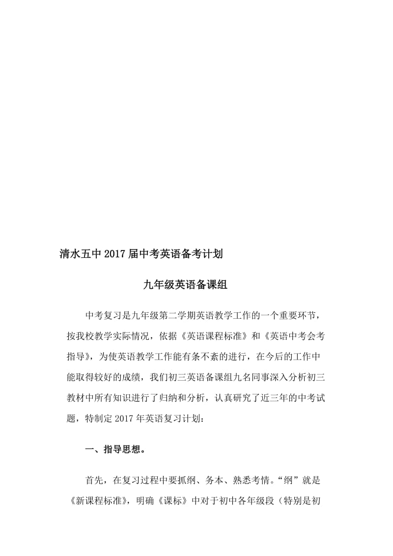 2017中考英语备考计划-(1)名师制作优质教学资料.doc_第1页