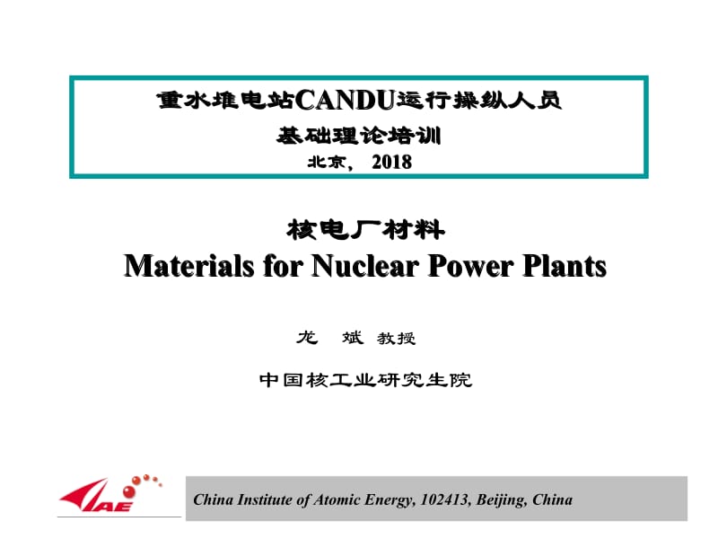 核电厂材料-chapter05-包壳材料-part2名师制作优质教学资料.ppt_第1页