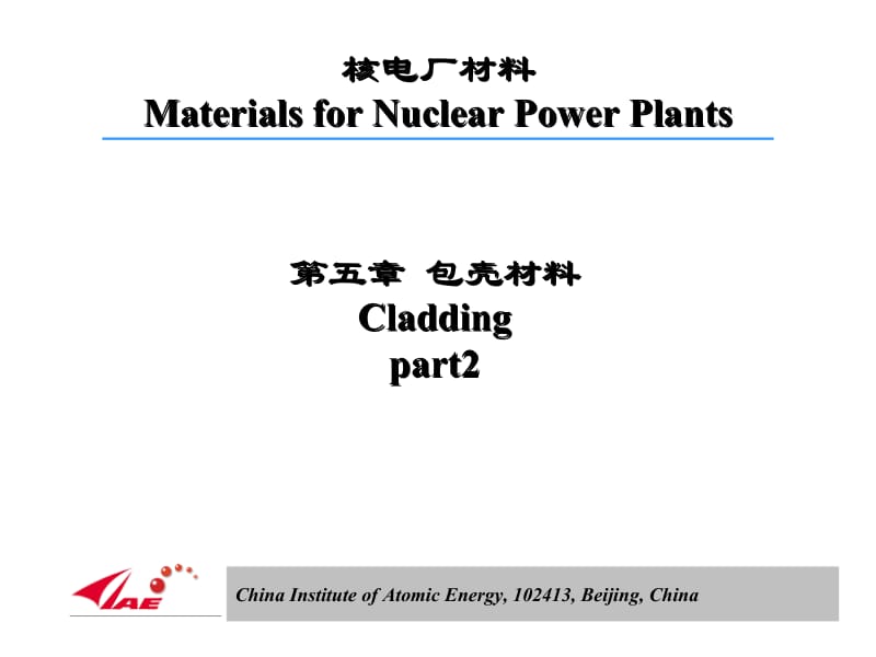 核电厂材料-chapter05-包壳材料-part2名师制作优质教学资料.ppt_第2页