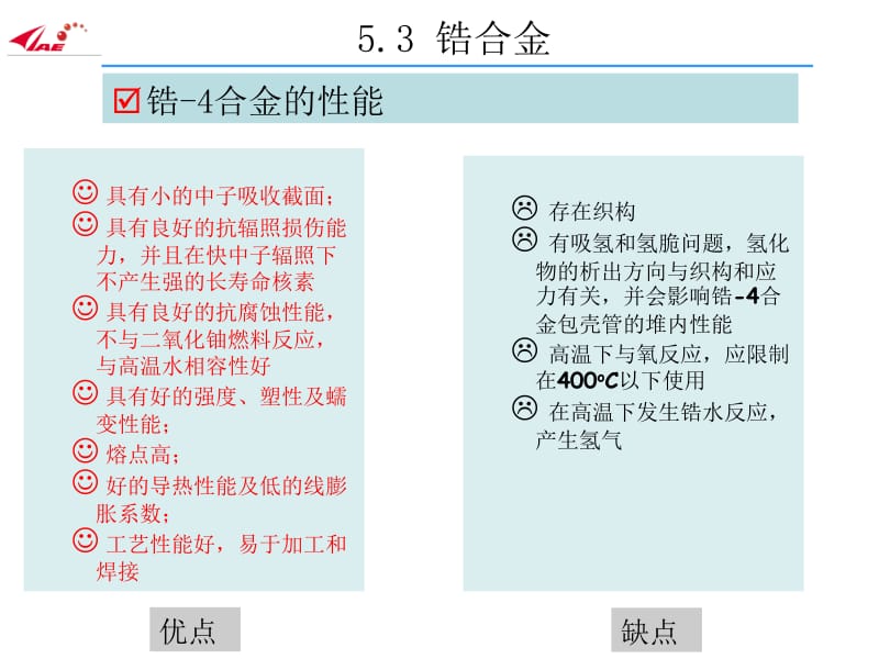 核电厂材料-chapter05-包壳材料-part2名师制作优质教学资料.ppt_第3页