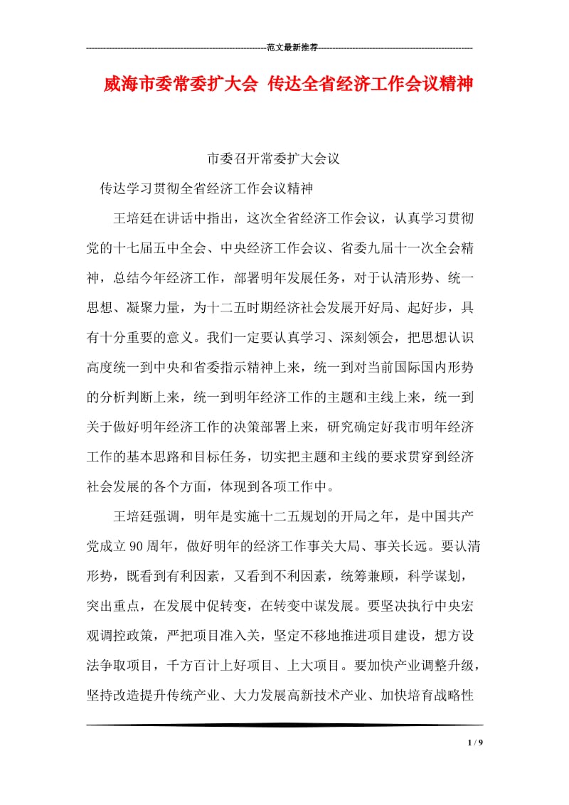 威海市委常委扩大会 传达全省经济工作会议精神.doc_第1页