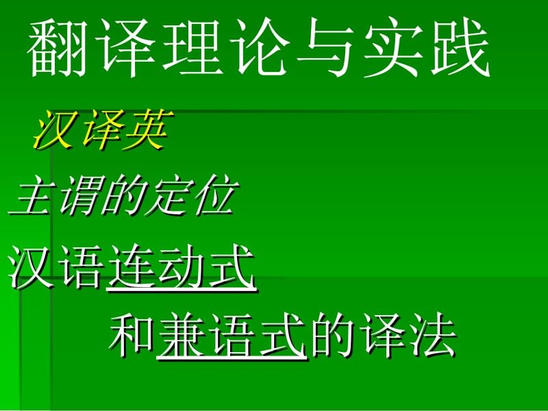 汉语连动式兼语式的英译名师制作优质教学资料.ppt_第2页