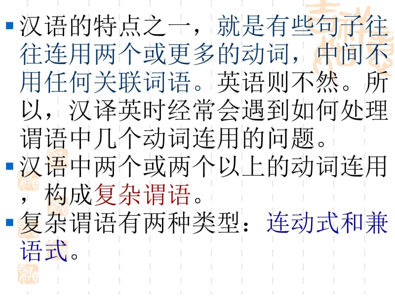 汉语连动式兼语式的英译名师制作优质教学资料.ppt_第3页