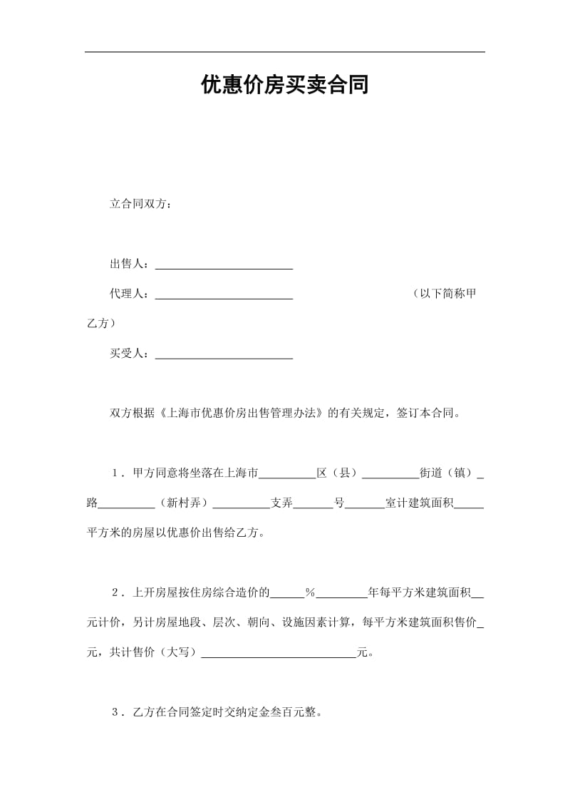 优惠价房买卖合同（doc格式）.doc_第1页