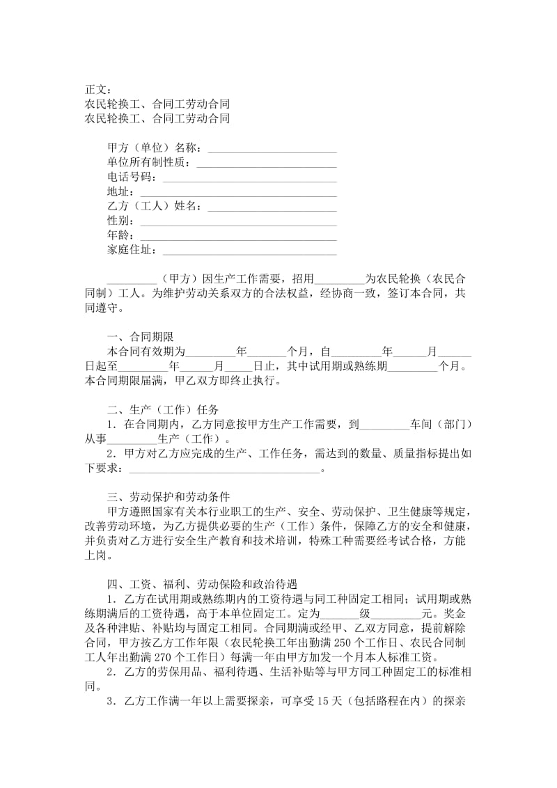 农民轮换工、合同工劳动合同范本_格式_样本_样式_协议.doc_第1页