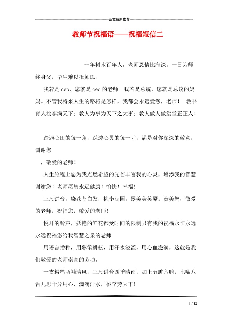 教师节祝福语——祝福短信二.doc_第1页