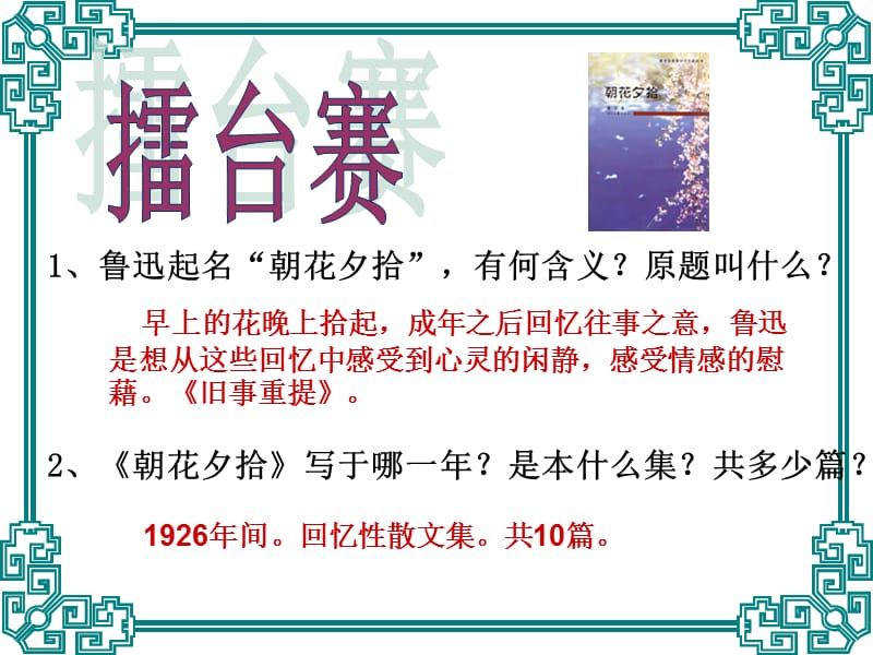 朝花夕拾中考题集锦名师制作优质教学资料.ppt_第1页