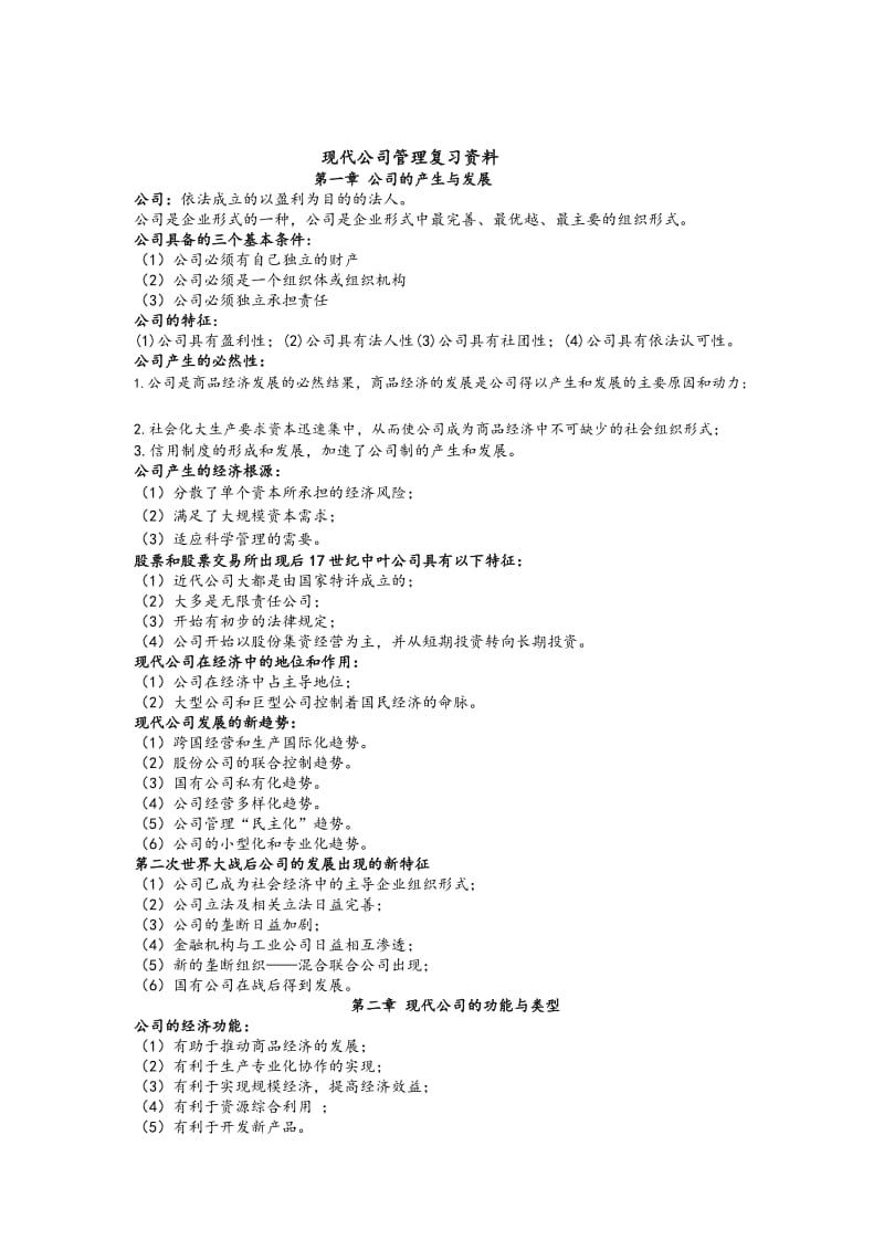 11465现代公司管理自考复习资料名师制作优质教学资料.doc_第1页