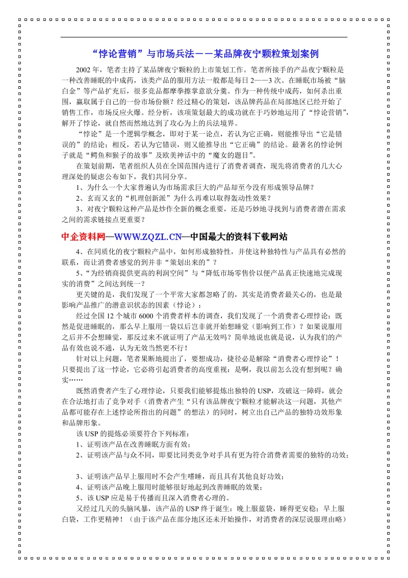 “悖论营销”与市场兵法－－某品牌夜宁颗粒策划案例（DOC 3页）.doc_第1页